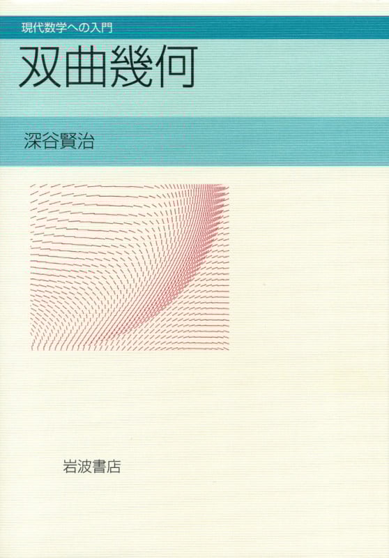 双曲幾何 (現代数学への入門)の詳細を見る