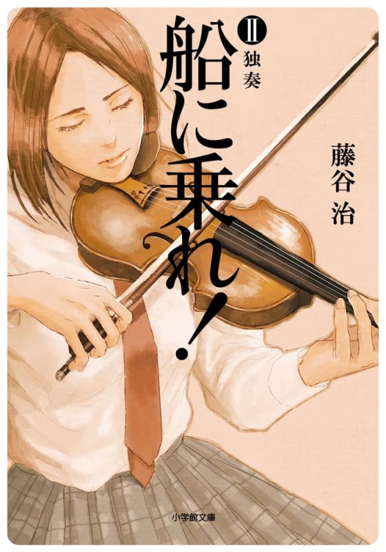 船に乗れ! 2 独奏