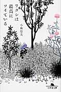 ワタシは最高にツイている (幻冬舎文庫)