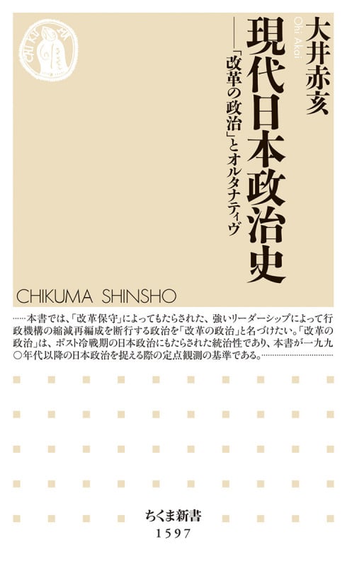 現代日本政治史 「改革の政治」とオルタナティヴ (ちくま新書 1597)