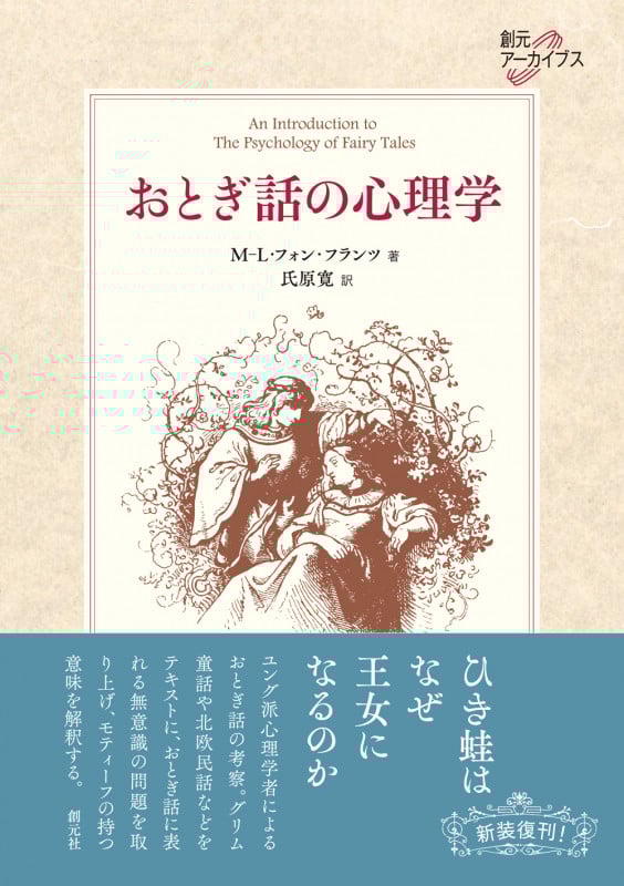 おとぎ話の心理学 (創元アーカイブス)
