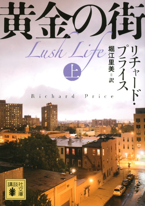 黄金の街 (上) (講談社文庫)