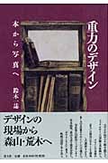 重力のデザイン 本から写真へ