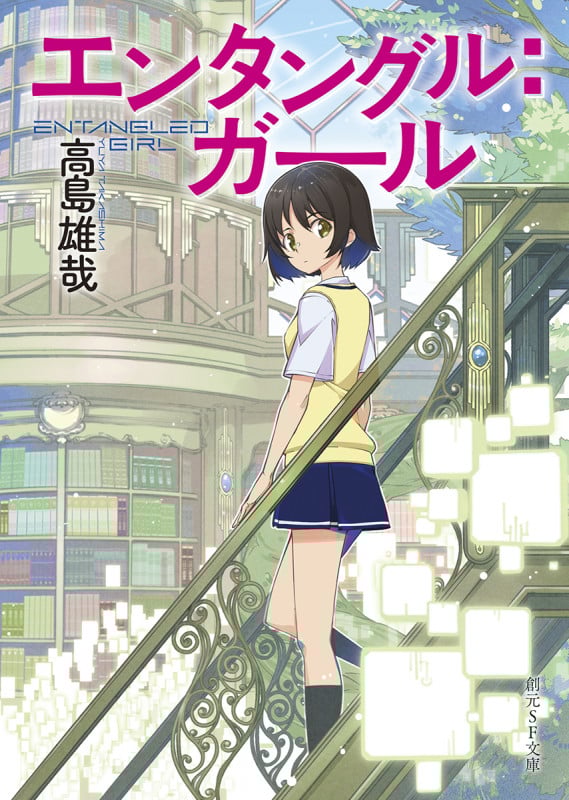 エンタングル:ガール (創元SF文庫)