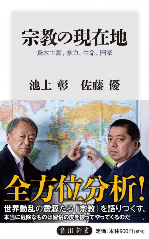 宗教の現在地 資本主義、暴力、生命、国家 (角川新書)