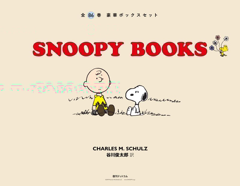 SNOOPY BOOKS 全86巻 豪華ボックスセット