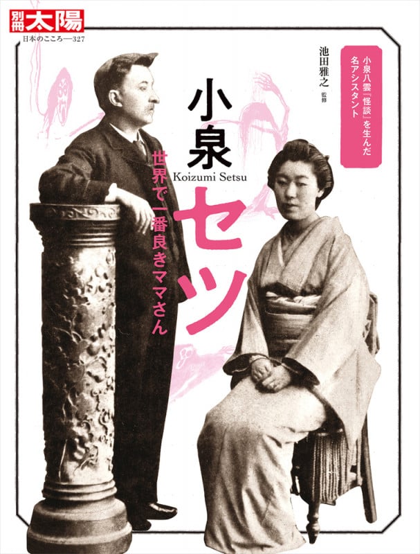 小泉セツ 世界で一番良きママさん (327) (別冊太陽 日本のこころ)