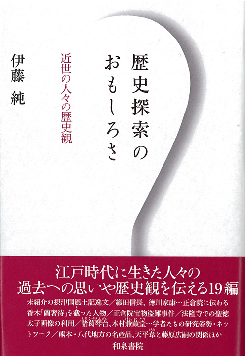 歴史探索のおもしろさ 近世の人々の歴史観 (和泉選書)