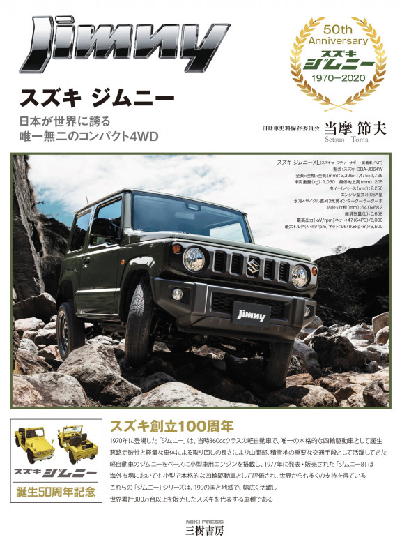 スズキ ジムニー―日本が世界に誇る 唯一無二のコンパクト4WD