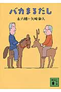 バカまるだし (講談社文庫)の詳細を見る