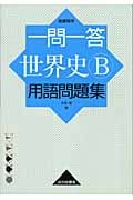一問一答 世界史B 用語問題集 新課程用