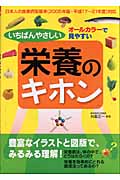 いちばんやさしい 栄養のキホン