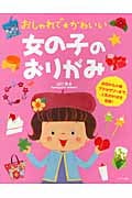 おしゃれでかわいい女の子のおりがみ