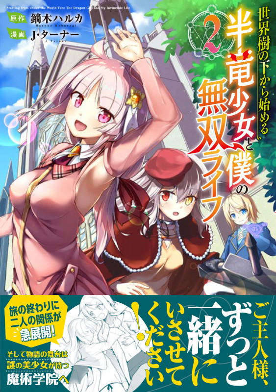 世界樹の下から始める半竜少女と僕の無双ライフ(2) (ジャルダンコミックス)