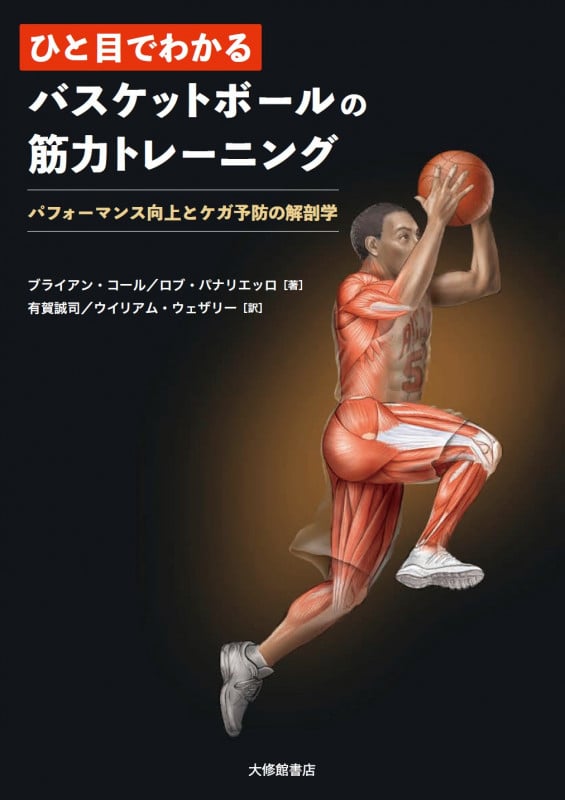 ひと目でわかるバスケットボールの筋力トレーニング パフォーマンス向上とケガ予防の解剖学