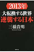 2013年 大転換する世界 逆襲する日本