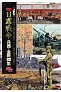 決定版 図説・日露戦争 兵器・全戦闘集の詳細を見る
