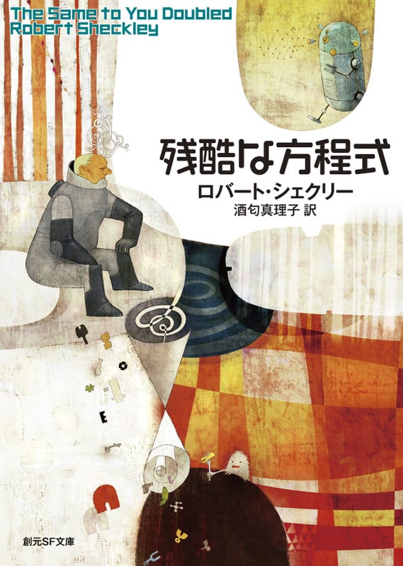 残酷な方程式 (創元SF文庫)