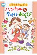 いつでも☆ちょこっとハンカチ&タオルあそび いつでも☆ちょこっと (ポットブックス)