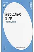 葬式仏教の誕生 中世の仏教革命 (平凡社新書 600)