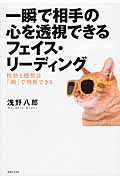 一瞬で相手の心を透視できるフェイス・リーディング 性格と感情は「顔」で判断できるの詳細を見る