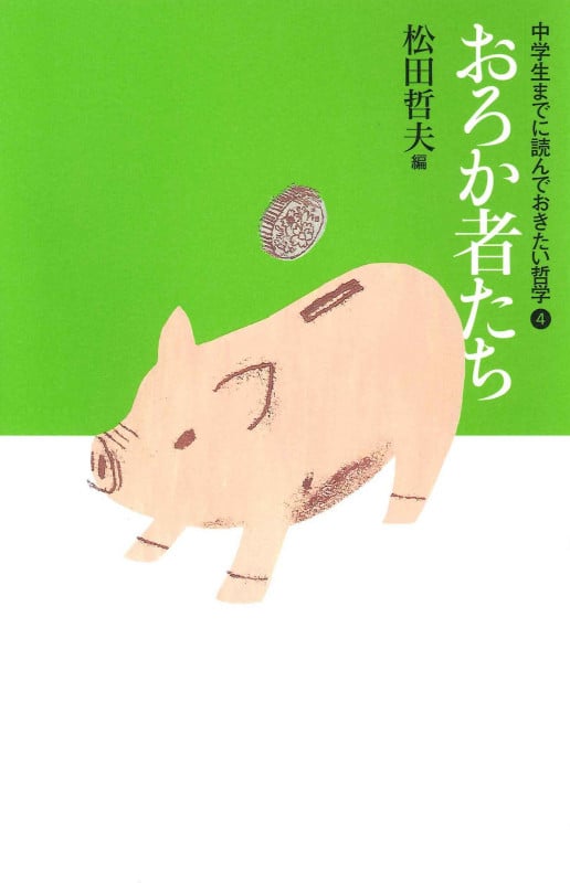 ④おろか者たち (中学生までに読んでおきたい哲学)