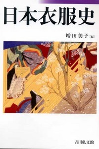 日本衣服史の詳細を見る