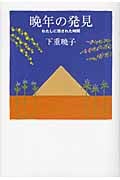 晩年の発見 わたしに残された時間