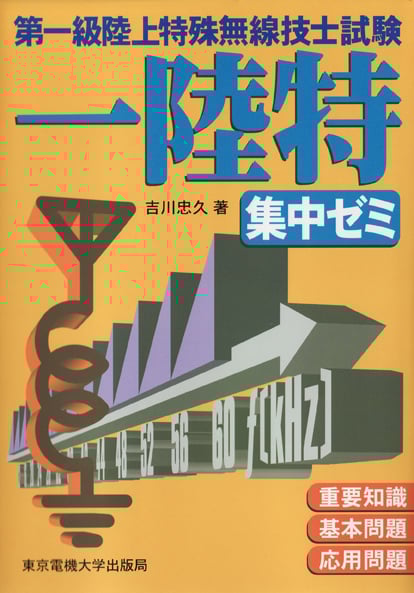 第一級陸上特殊無線技士試験 集中ゼミ