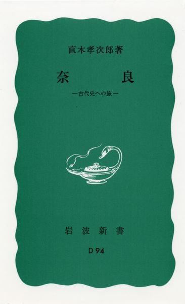 奈良 古代史への旅 (岩波新書 青版D-94)
