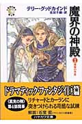魔界の神殿 「真実の剣」シリーズ第4部 (1) (ハヤカワ文庫FT)