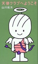 天使クラブへようこそ