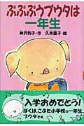 ぷぷぷうプウタは一年生 (どうわがいっぱい)の詳細を見る
