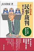 よくわかる民事裁判 第2版補訂 平凡吉訴訟日記 (有斐閣選書)