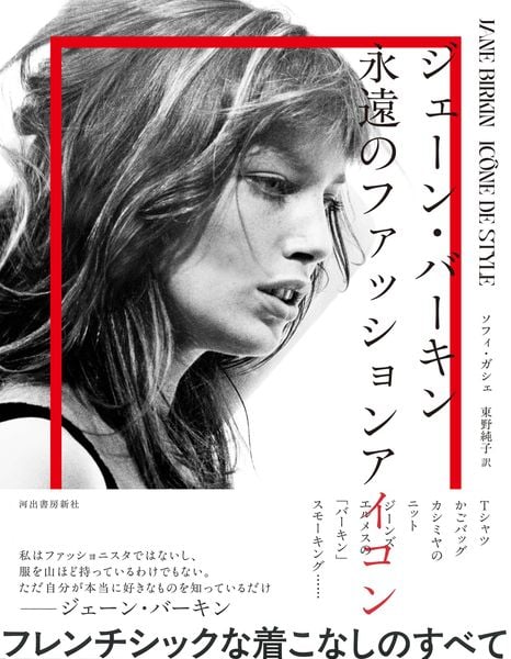 ジェーン・バーキン 永遠のファッションアイコン