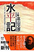 水平記 上 松本治一郎と部落解放運動の一〇〇年 (新潮文庫)