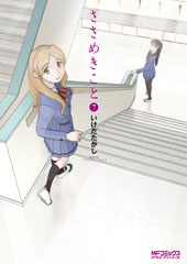 ささめきこと 7 (MFコミックス アライブシリーズ)