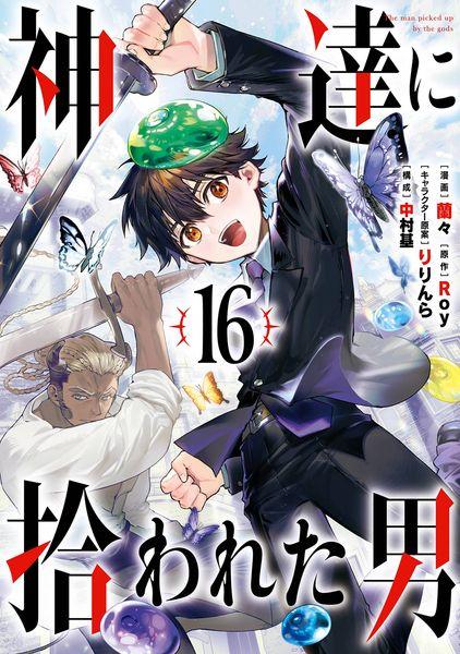 神達に拾われた男(16) (ガンガンコミックスUP!)