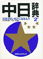 中日辞典 第2版の詳細を見る