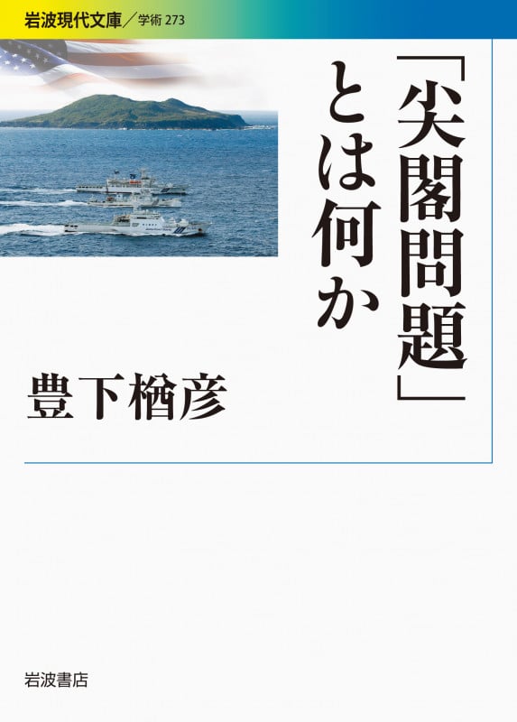 「尖閣問題」とは何か (岩波現代文庫 学術 273)