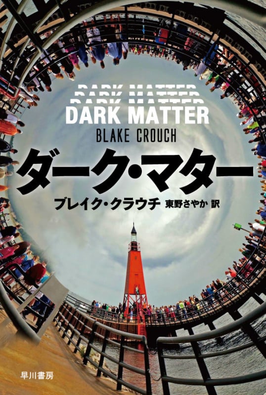 ダーク・マター (ハヤカワ文庫NV)