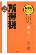 所得税 平成22年度版 (税務力UPシリーズ)