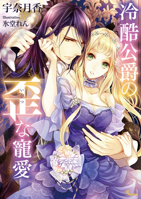 冷酷公爵の歪な寵愛 (ソーニャ文庫)