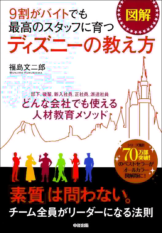 [図解]9割がバイトでも最高のスタッフに育つ ディズニーの教え方 