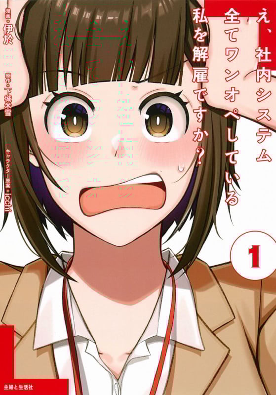 え、社内システム全てワンオペしている私を解雇ですか? 1 (PASH!コミックス)