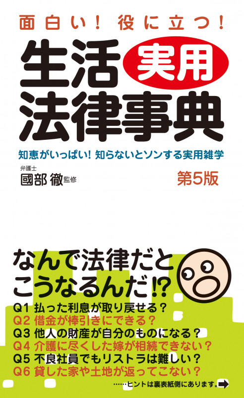 生活実用法律事典 第5版 面白い!役に立つ!知恵がいっぱい!知らないとソンする実用雑学