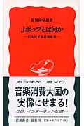 Jポップとは何か 巨大化する音楽産業 (岩波新書 新赤版945)