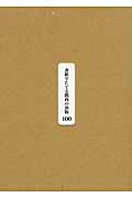 書影でたどる関西の出版100 明治・大正・昭和の珍本稀書