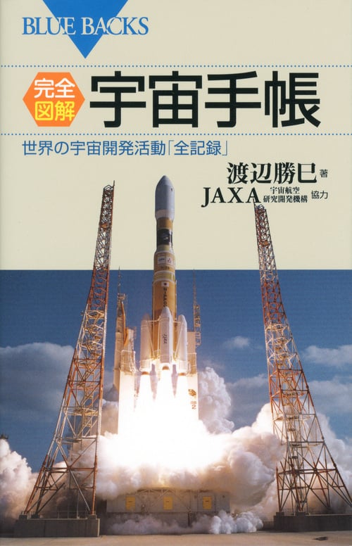 完全図解・宇宙手帳 (ブルーバックス)