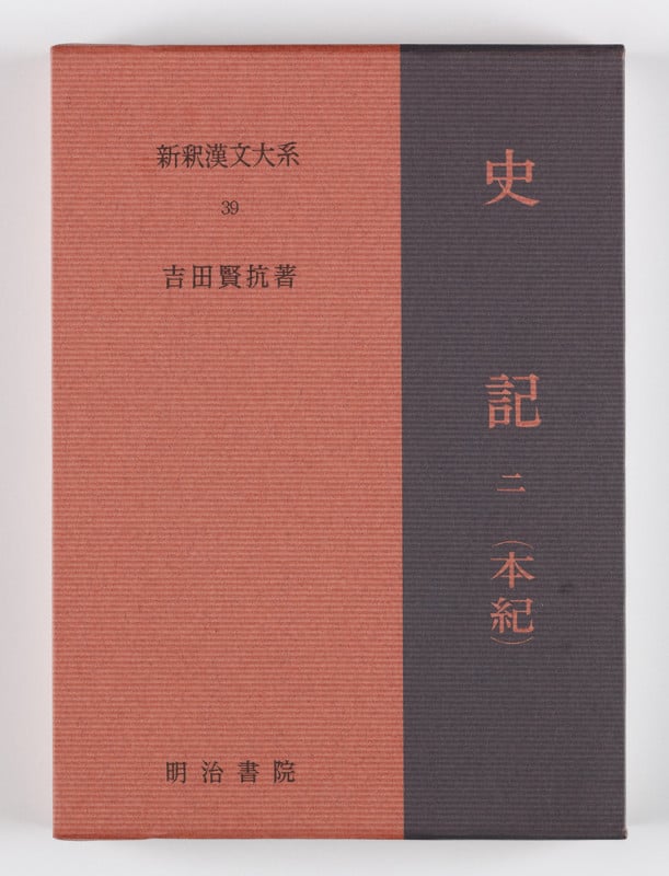 史記 二(本紀) (新釈漢文大系 39)